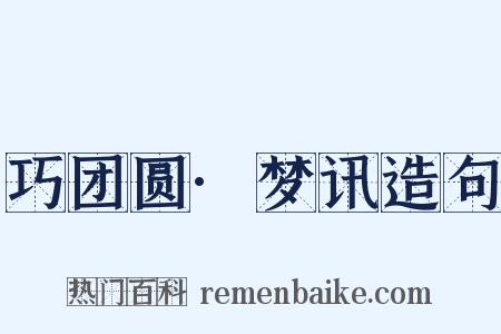 巧团圆·梦讯造句是什么意思的图片